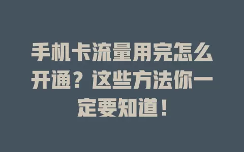 手机卡流量用完怎么开通?这些方法你一定要知道!