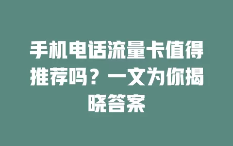 手机电话流量卡值得推荐吗?一文为你揭晓答案