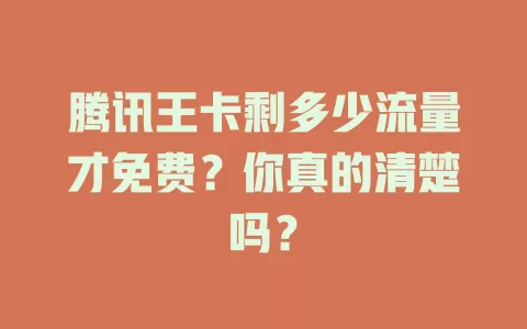 腾讯王卡剩多少流量才免费?你真的清楚吗?