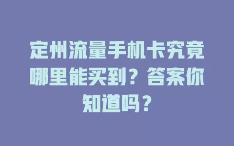 定州流量手机卡究竟哪里能买到?答案你知道吗?