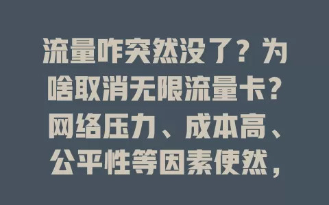 流量咋突然没了?为啥取消无限流量卡?网络压力、成本高、公平性等因素使然,虽卡没了,但新套餐在优化