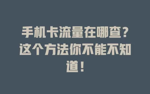 手机卡流量在哪查?这个方法你不能不知道!