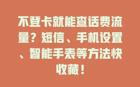 不登卡就能查话费流量?短信、手机设置、智能手表等方法快收藏!
