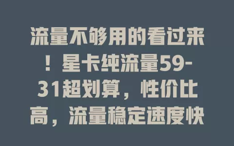 流量不够用的看过来!星卡纯流量59-31超划算,性价比高,流量稳定速度快,无复杂限制,告别流量焦虑