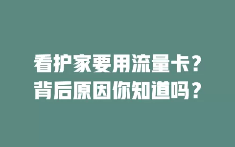 看护家要用流量卡？背后原因你知道吗？