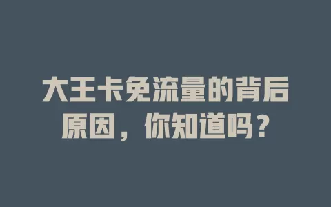 大王卡免流量的背后原因,你知道吗?