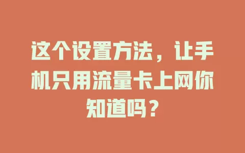 这个设置方法，让手机只用流量卡上网你知道吗？