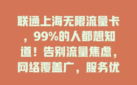 联通上海无限流量卡,99%的人都想知道!告别流量焦虑,网络覆盖广,服务优,满足多样需求,让网络体验更精彩