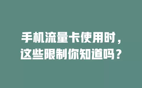 手机流量卡使用时,这些限制你知道吗?