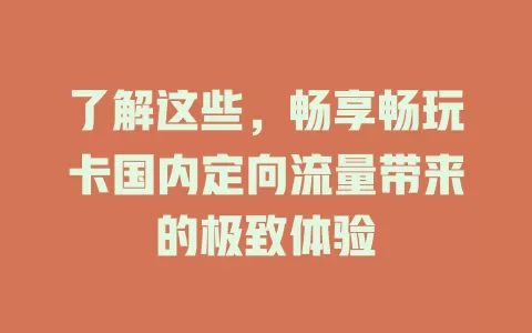 了解这些,畅享畅玩卡国内定向流量带来的极致体验