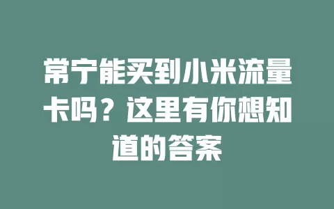 常宁能买到小米流量卡吗？这里有你想知道的答案