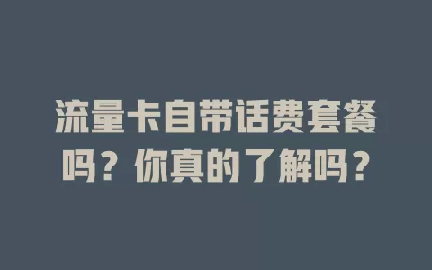 流量卡自带话费套餐吗?你真的了解吗?
