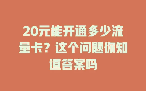 20元能开通多少流量卡?这个问题你知道答案吗