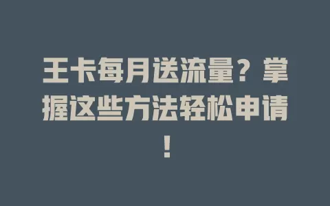 王卡每月送流量？掌握这些方法轻松申请！