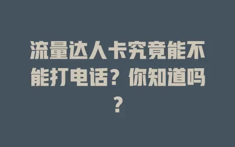 流量达人卡究竟能不能打电话？你知道吗？