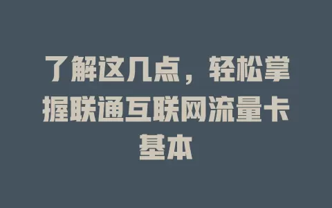 了解这几点,轻松掌握联通互联网流量卡基本