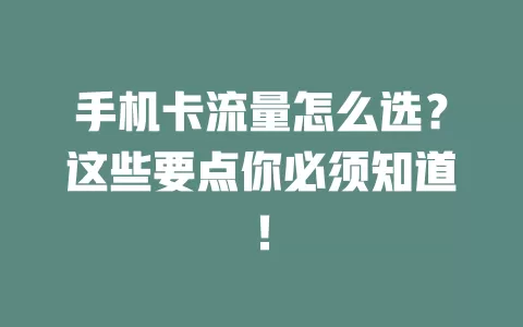 手机卡流量怎么选?这些要点你必须知道!