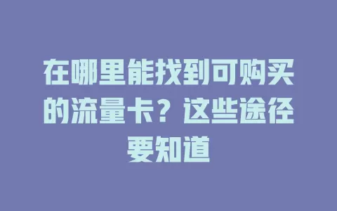 在哪里能找到可购买的流量卡？这些途径要知道