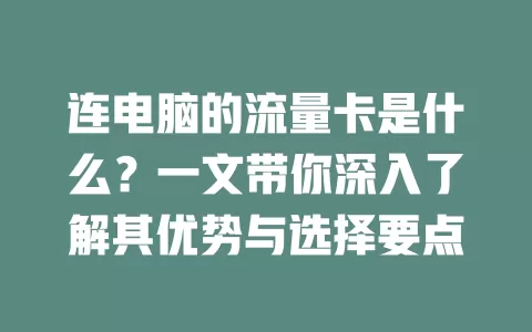 连电脑的流量卡是什么?一文带你深入了解其优势与选择要点
