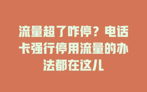 流量超了咋停?电话卡强行停用流量的办法都在这儿