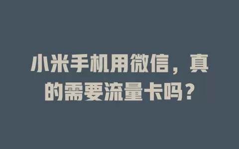 小米手机用微信,真的需要流量卡吗?