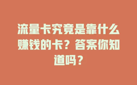 流量卡究竟是靠什么赚钱的卡?答案你知道吗?
