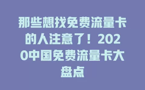 那些想找免费流量卡的人注意了!2020中国免费流量卡大盘点