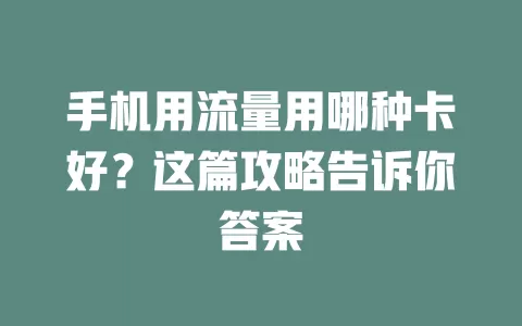 手机用流量用哪种卡好?这篇攻略告诉你答案