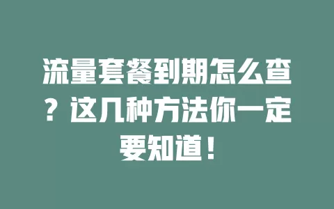 流量套餐到期怎么查?这几种方法你一定要知道!