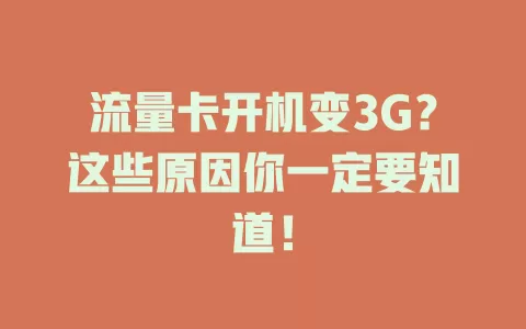 流量卡开机变3G?这些原因你一定要知道!
