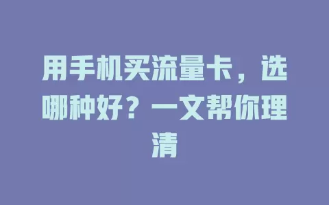 用手机买流量卡,选哪种好?一文帮你理清