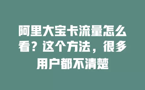 阿里大宝卡流量怎么看?这个方法,很多用户都不清楚