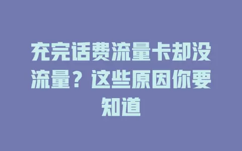 充完话费流量卡却没流量？这些原因你要知道