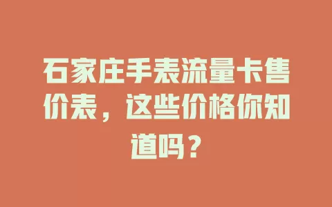 石家庄手表流量卡售价表，这些价格你知道吗？