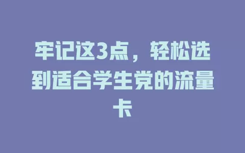 牢记这3点,轻松选到适合学生党的流量卡