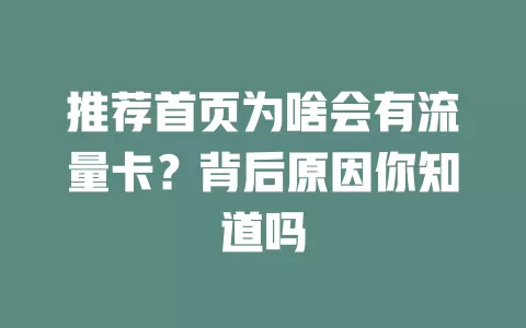 推荐首页为啥会有流量卡?背后原因你知道吗