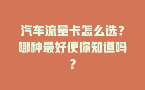 汽车流量卡怎么选?哪种最好使你知道吗?