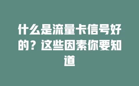 什么是流量卡信号好的?这些因素你要知道