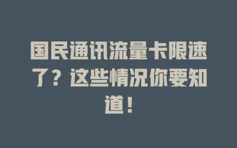 国民通讯流量卡限速了?这些情况你要知道!