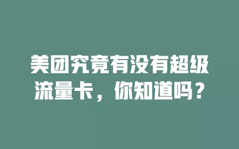 美团究竟有没有超级流量卡,你知道吗?