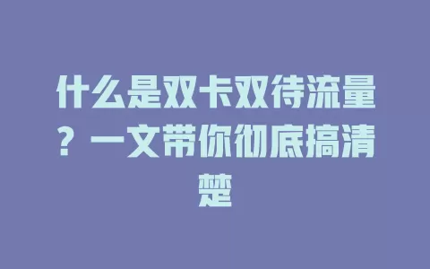 什么是双卡双待流量？一文带你彻底搞清楚
