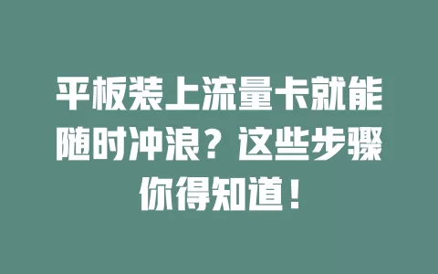 平板装上流量卡就能随时冲浪?这些步骤你得知道!