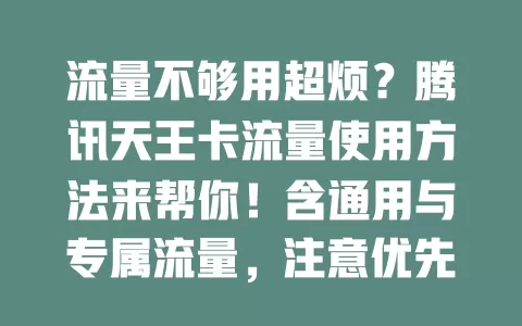 流量不够用超烦?腾讯天王卡流量使用方法来帮你!含通用与专属流量,注意优先级,合理规划,留意有效期,掌握方法上网无忧