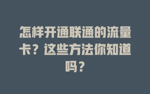怎样开通联通的流量卡?这些方法你知道吗?