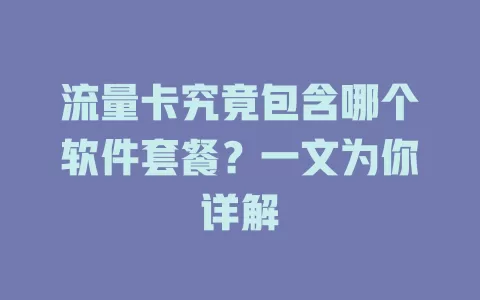 流量卡究竟包含哪个软件套餐？一文为你详解