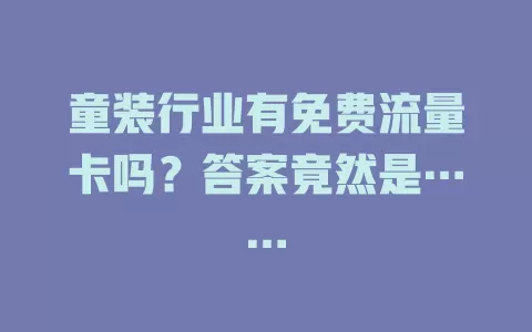 童装行业有免费流量卡吗?答案竟然是……