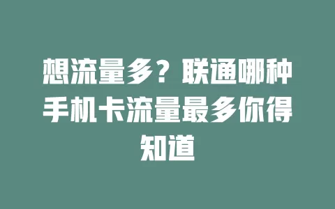 想流量多？联通哪种手机卡流量最多你得知道