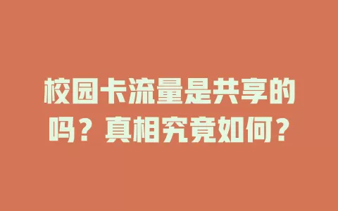校园卡流量是共享的吗?真相究竟如何?