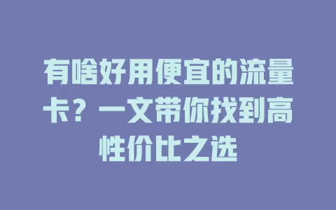 有啥好用便宜的流量卡?一文带你找到高性价比之选