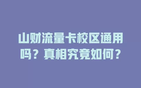 山财流量卡校区通用吗?真相究竟如何?